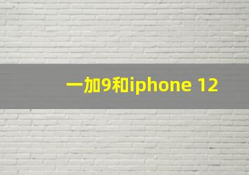 一加9和iphone 12